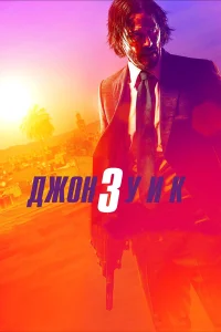  Джон Уик 3  2019