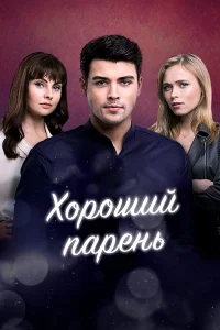  Хороший парень  2017