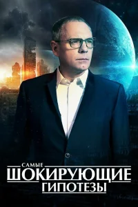  Самые шокирующие гипотезы  2016