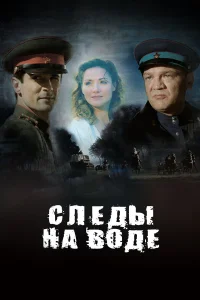  Следы на воде  2016