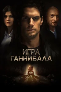  Игра Ганнибала  2018