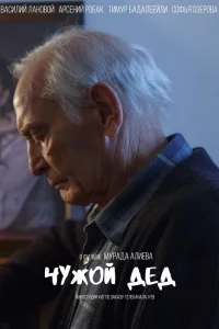  Чужой дед  2017