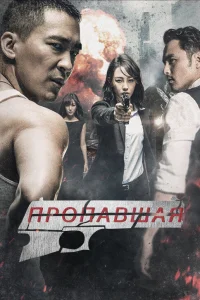  Пропавшая  2017