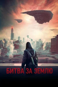  Битва за Землю  2019