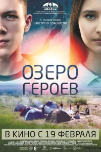  Озеро героев  2017