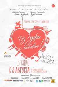  Из Уфы с любовью  2017