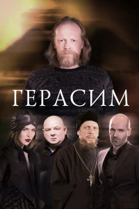  Герасим  2017