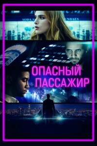  Опасный пассажир  2018