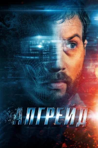  Апгрейд  2018