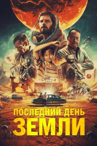  Последний день Земли  2020