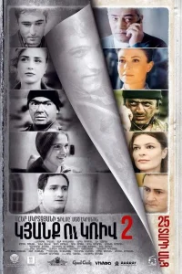  Линия 2. 25 лет спустя  2017