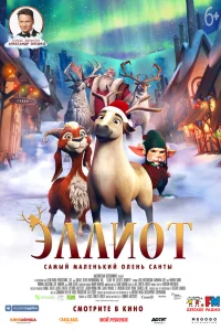 Эллиот  2018