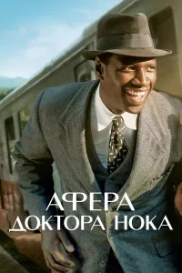  Афера доктора Нока  2017