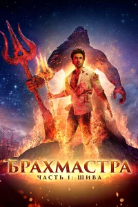  Брахмастра, часть 1: Шива  2022
