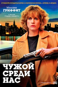  Чужой среди нас  1992