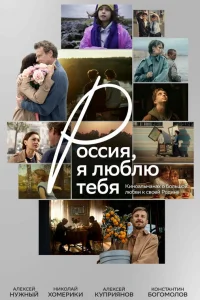  Россия, я люблю тебя  2025