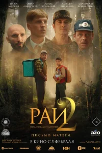  Рай под ногами матерей 2: Письмо матери  2025