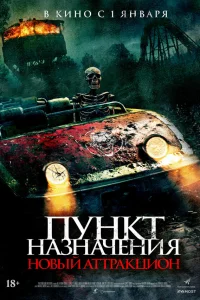  Пункт назначения: Новый аттракцион  2025