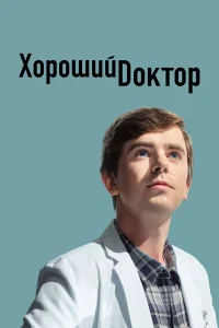  Хороший доктор  2017
