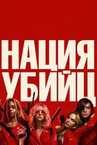  Нация убийц  2018