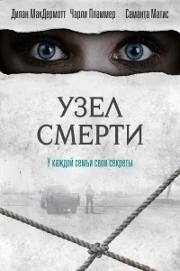  Узел смерти  2018