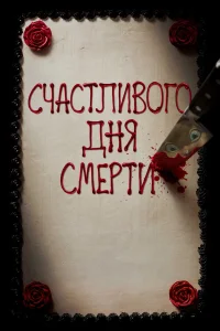  Счастливого дня смерти  2017