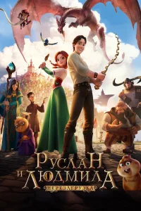  Руслан и Людмила: Перезагрузка  2018