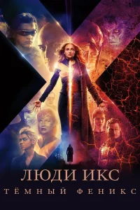  Люди Икс: Тёмный Феникс  2019