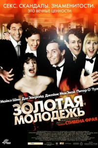  Золотая молодежь  2003
