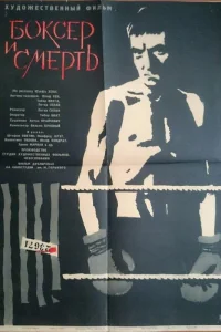  Боксер и смерть  1963