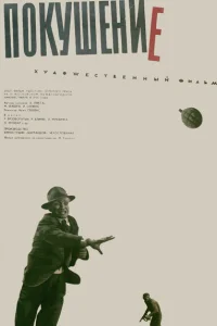  Покушение  1964