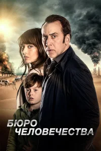 Бюро человечества  2017