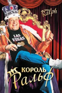 Король Ральф  1991