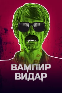  Вампир Видар  2017
