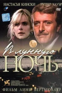  В лунную ночь  1989