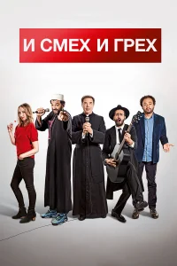  И смех и грех  2017
