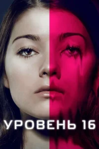  Уровень 16  2018