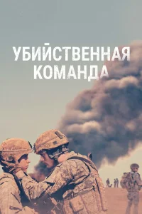  Убийственная команда  2019