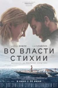  Во власти стихии  2018