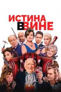  В вине  2019