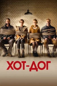  ХОТ-ДОГ  2018
