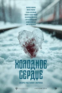  Холодное сердце  2025