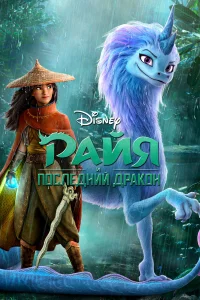 Райя и последний дракон  2021