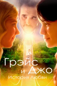  Грэйс и Джо. История любви  2018