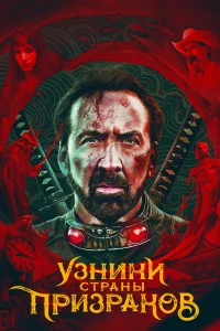  Узники страны призраков  2021