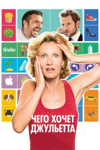  Чего хочет Джульетта  2017
