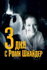  3 дня с Роми Шнайдер  2018