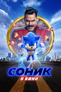  Соник в кино  2020