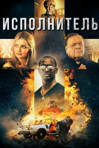  Исполнитель  2017