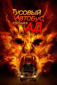  Автобус в ад  2017